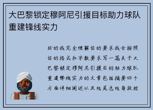 大巴黎锁定穆阿尼引援目标助力球队重建锋线实力