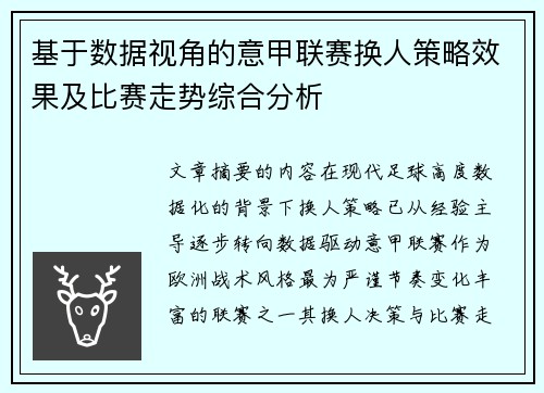 基于数据视角的意甲联赛换人策略效果及比赛走势综合分析