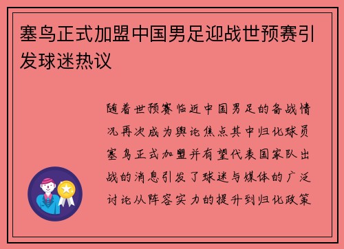 塞鸟正式加盟中国男足迎战世预赛引发球迷热议