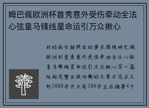 姆巴佩欧洲杯首秀意外受伤牵动全法心弦皇马锋线星命运引万众揪心