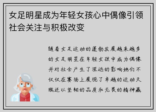 女足明星成为年轻女孩心中偶像引领社会关注与积极改变