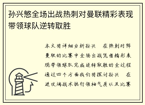 孙兴慜全场出战热刺对曼联精彩表现带领球队逆转取胜