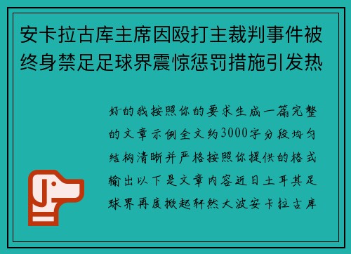 安卡拉古库主席因殴打主裁判事件被终身禁足足球界震惊惩罚措施引发热议