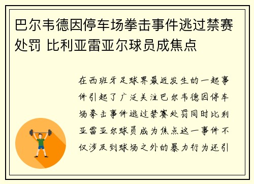 巴尔韦德因停车场拳击事件逃过禁赛处罚 比利亚雷亚尔球员成焦点