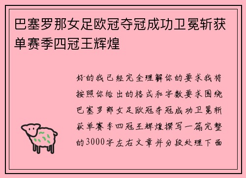 巴塞罗那女足欧冠夺冠成功卫冕斩获单赛季四冠王辉煌