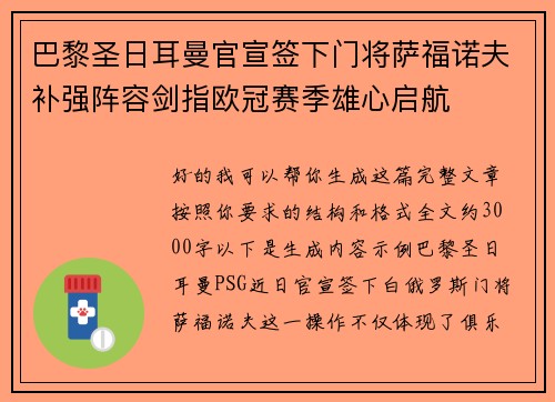 巴黎圣日耳曼官宣签下门将萨福诺夫补强阵容剑指欧冠赛季雄心启航