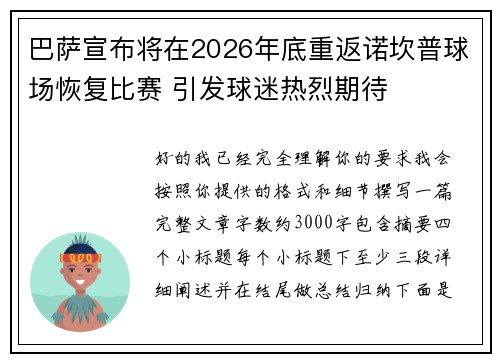 巴萨宣布将在2026年底重返诺坎普球场恢复比赛 引发球迷热烈期待
