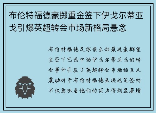 布伦特福德豪掷重金签下伊戈尔蒂亚戈引爆英超转会市场新格局悬念