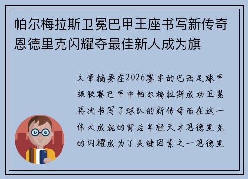 帕尔梅拉斯卫冕巴甲王座书写新传奇恩德里克闪耀夺最佳新人成为旗