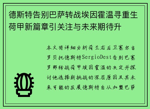 德斯特告别巴萨转战埃因霍温寻重生荷甲新篇章引关注与未来期待升