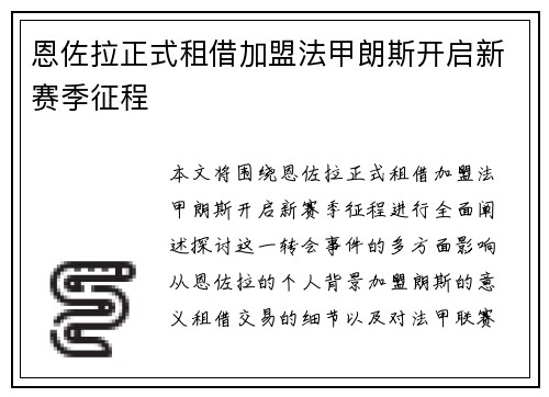 恩佐拉正式租借加盟法甲朗斯开启新赛季征程