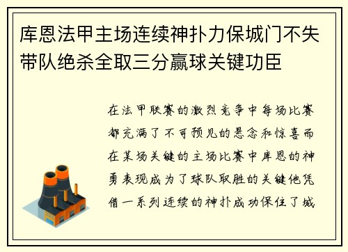 库恩法甲主场连续神扑力保城门不失带队绝杀全取三分赢球关键功臣