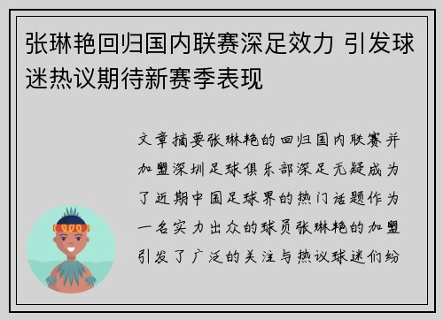 张琳艳回归国内联赛深足效力 引发球迷热议期待新赛季表现