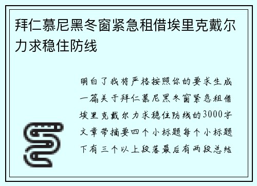 拜仁慕尼黑冬窗紧急租借埃里克戴尔力求稳住防线 拜仁慕尼黑冬窗紧急租借埃里克戴尔力求稳住防线