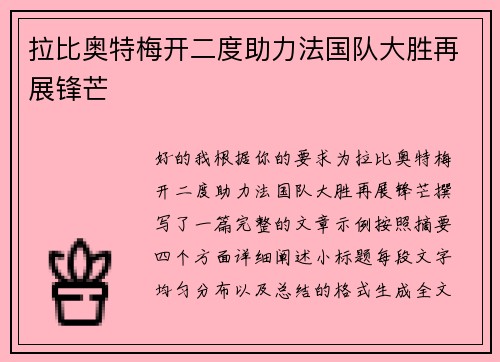 拉比奥特梅开二度助力法国队大胜再展锋芒 拉比奥特梅开二度助力法国队大胜再展锋芒