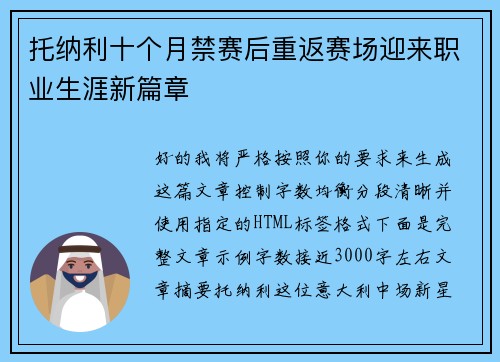 托纳利十个月禁赛后重返赛场迎来职业生涯新篇章 托纳利十个月禁赛后重返赛场迎来职业生涯新篇章