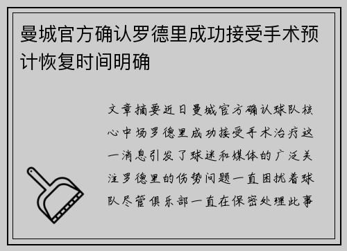 曼城官方确认罗德里成功接受手术预计恢复时间明确 曼城官方确认罗德里成功接受手术预计恢复时间明确