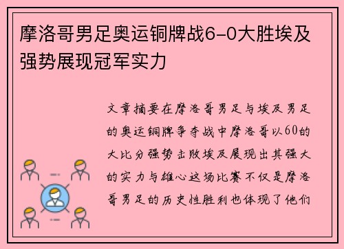 摩洛哥男足奥运铜牌战6-0大胜埃及 强势展现冠军实力 摩洛哥男足奥运铜牌战6-0大胜埃及 强势展现冠军实力