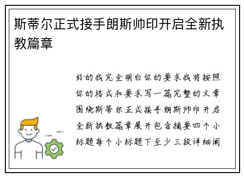 斯蒂尔正式接手朗斯帅印开启全新执教篇章