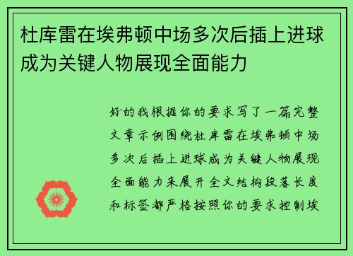 杜库雷在埃弗顿中场多次后插上进球成为关键人物展现全面能力 杜库雷在埃弗顿中场多次后插上进球成为关键人物展现全面能力