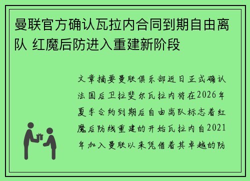 曼联官方确认瓦拉内合同到期自由离队 红魔后防进入重建新阶段 曼联官方确认瓦拉内合同到期自由离队 红魔后防进入重建新阶段