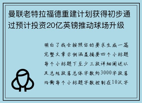 曼联老特拉福德重建计划获得初步通过预计投资20亿英镑推动球场升级 曼联老特拉福德重建计划获得初步通过预计投资20亿英镑推动球场升级