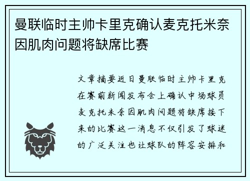 曼联临时主帅卡里克确认麦克托米奈因肌肉问题将缺席比赛