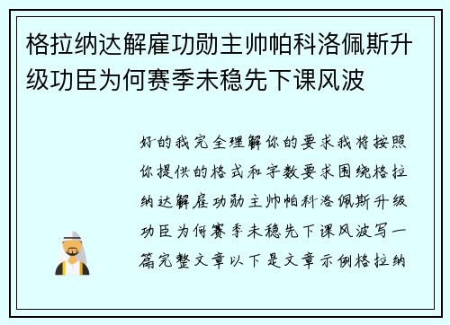 格拉纳达解雇功勋主帅帕科洛佩斯升级功臣为何赛季未稳先下课风波 格拉纳达解雇功勋主帅帕科洛佩斯升级功臣为何赛季未稳先下课风波