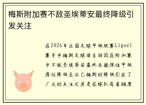梅斯附加赛不敌圣埃蒂安最终降级引发关注 梅斯附加赛不敌圣埃蒂安最终降级引发关注