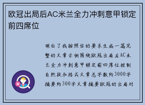 欧冠出局后AC米兰全力冲刺意甲锁定前四席位 欧冠出局后AC米兰全力冲刺意甲锁定前四席位