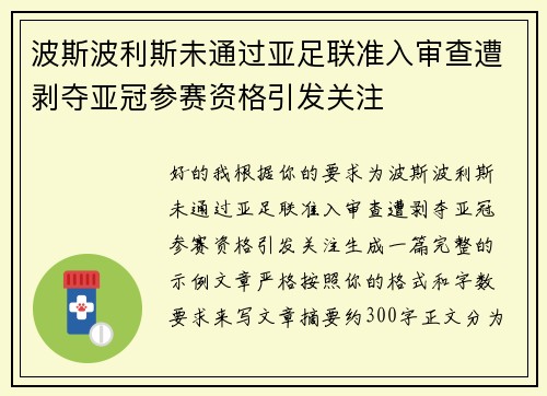 波斯波利斯未通过亚足联准入审查遭剥夺亚冠参赛资格引发关注