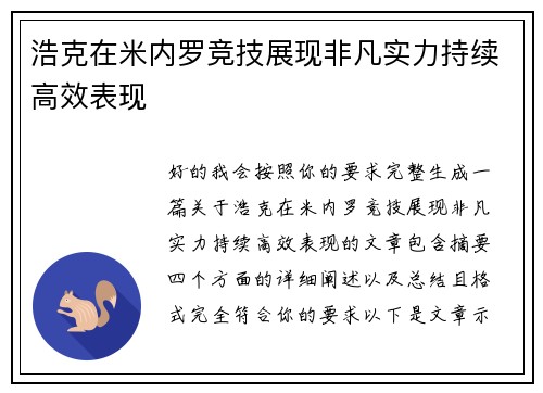 浩克在米内罗竞技展现非凡实力持续高效表现 浩克在米内罗竞技展现非凡实力持续高效表现