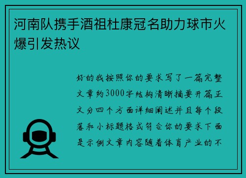 河南队携手酒祖杜康冠名助力球市火爆引发热议 河南队携手酒祖杜康冠名助力球市火爆引发热议