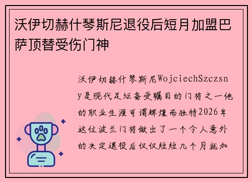沃伊切赫什琴斯尼退役后短月加盟巴萨顶替受伤门神 沃伊切赫什琴斯尼退役后短月加盟巴萨顶替受伤门神