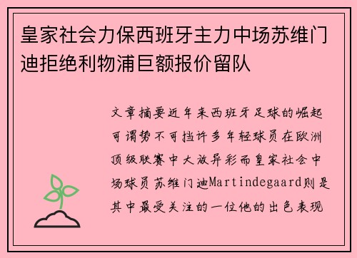 皇家社会力保西班牙主力中场苏维门迪拒绝利物浦巨额报价留队 皇家社会力保西班牙主力中场苏维门迪拒绝利物浦巨额报价留队
