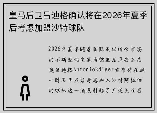 皇马后卫吕迪格确认将在2026年夏季后考虑加盟沙特球队 皇马后卫吕迪格确认将在2026年夏季后考虑加盟沙特球队