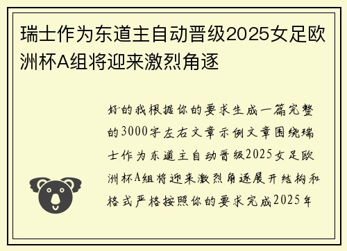 瑞士作为东道主自动晋级2025女足欧洲杯A组将迎来激烈角逐 瑞士作为东道主自动晋级2025女足欧洲杯A组将迎来激烈角逐