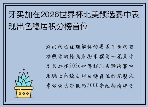 牙买加在2026世界杯北美预选赛中表现出色稳居积分榜首位 牙买加在2026世界杯北美预选赛中表现出色稳居积分榜首位