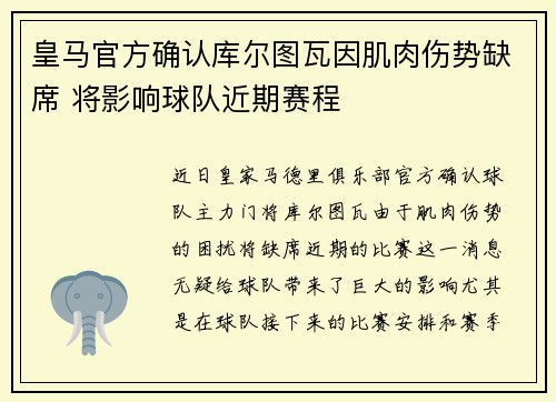 皇马官方确认库尔图瓦因肌肉伤势缺席 将影响球队近期赛程 皇马官方确认库尔图瓦因肌肉伤势缺席 将影响球队近期赛程