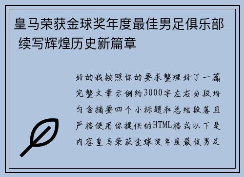 皇马荣获金球奖年度最佳男足俱乐部 续写辉煌历史新篇章 皇马荣获金球奖年度最佳男足俱乐部 续写辉煌历史新篇章