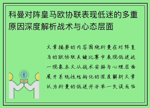 科曼对阵皇马欧协联表现低迷的多重原因深度解析战术与心态层面 科曼对阵皇马欧协联表现低迷的多重原因深度解析战术与心态层面