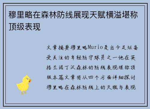 穆里略在森林防线展现天赋横溢堪称顶级表现