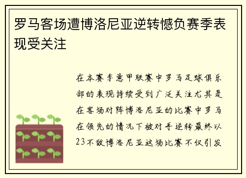 罗马客场遭博洛尼亚逆转憾负赛季表现受关注 罗马客场遭博洛尼亚逆转憾负赛季表现受关注