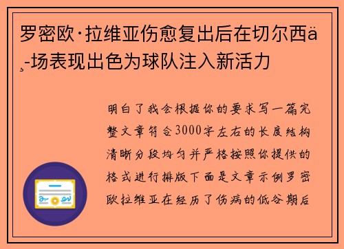 罗密欧·拉维亚伤愈复出后在切尔西中场表现出色为球队注入新活力 罗密欧·拉维亚伤愈复出后在切尔西中场表现出色为球队注入新活力