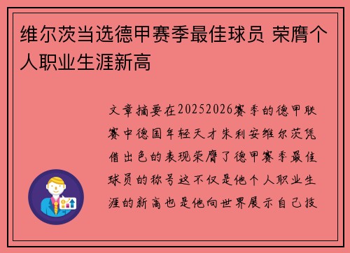 维尔茨当选德甲赛季最佳球员 荣膺个人职业生涯新高 维尔茨当选德甲赛季最佳球员 荣膺个人职业生涯新高