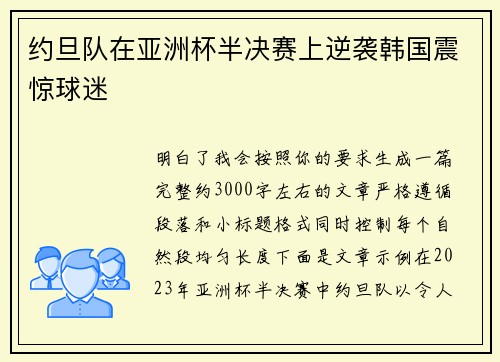约旦队在亚洲杯半决赛上逆袭韩国震惊球迷 约旦队在亚洲杯半决赛上逆袭韩国震惊球迷