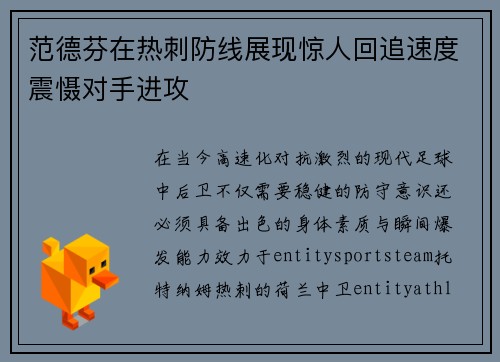 范德芬在热刺防线展现惊人回追速度震慑对手进攻 范德芬在热刺防线展现惊人回追速度震慑对手进攻