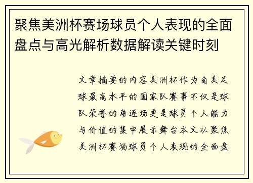 聚焦美洲杯赛场球员个人表现的全面盘点与高光解析数据解读关键时刻 聚焦美洲杯赛场球员个人表现的全面盘点与高光解析数据解读关键时刻
