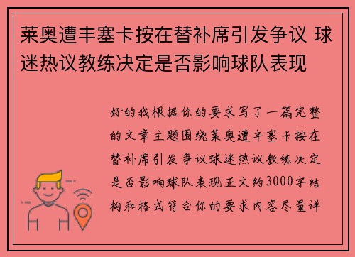 莱奥遭丰塞卡按在替补席引发争议 球迷热议教练决定是否影响球队表现