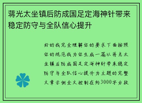 蒋光太坐镇后防成国足定海神针带来稳定防守与全队信心提升